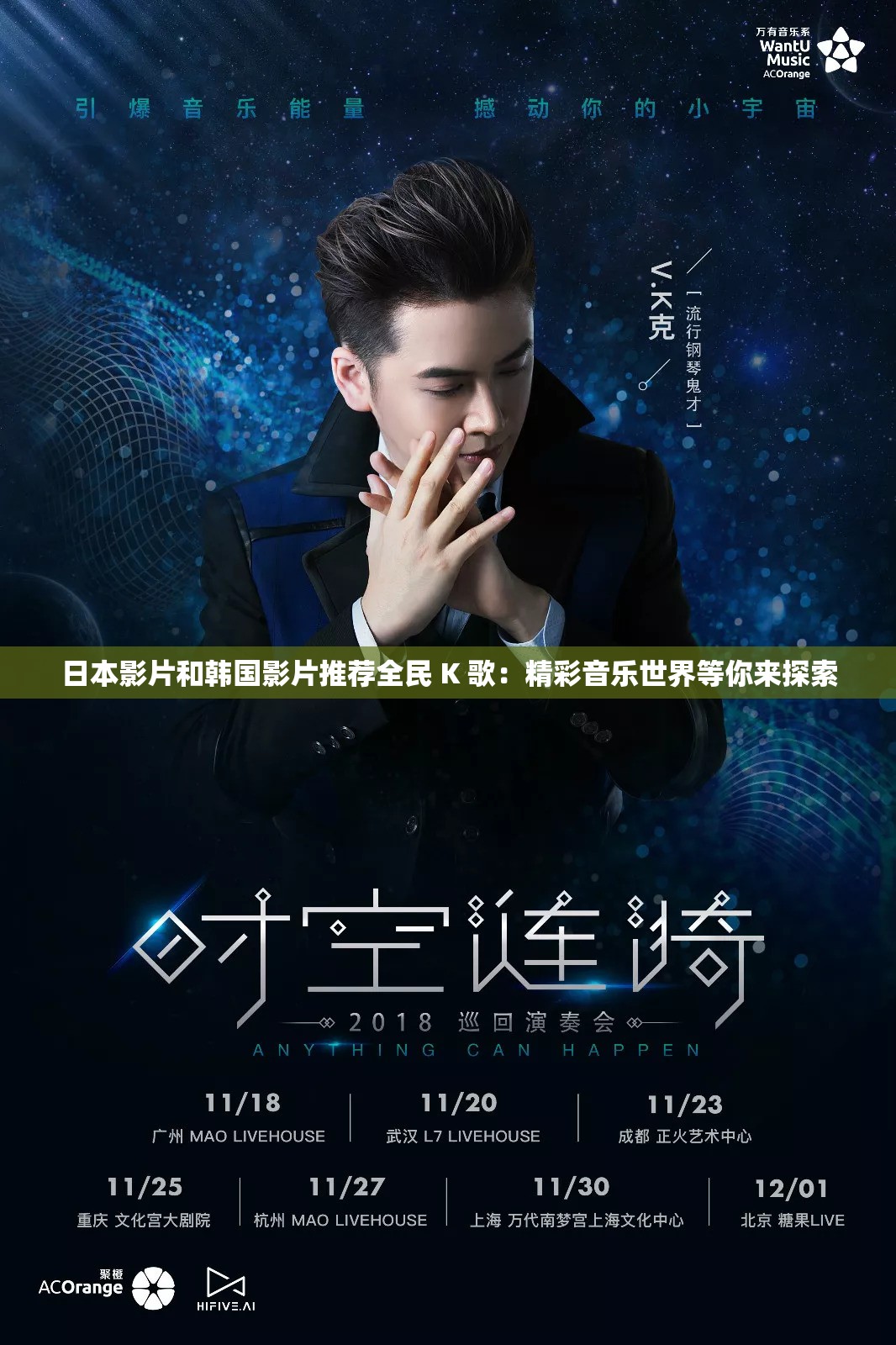 日本影片和韩国影片推荐全民 K 歌：精彩音乐世界等你来探索