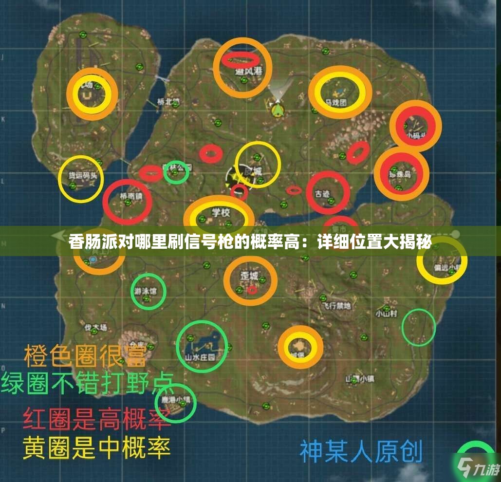 香肠派对哪里刷信号枪的概率高：详细位置大揭秘
