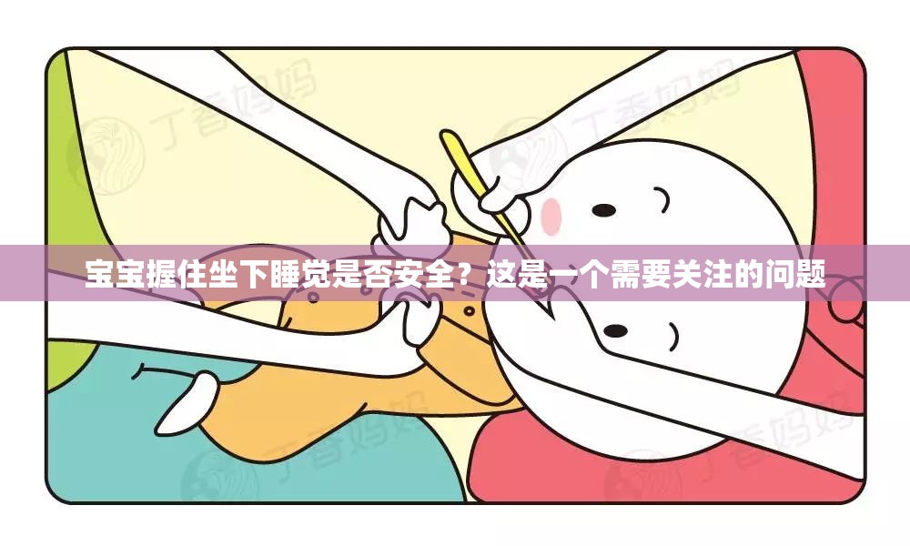 宝宝握住坐下睡觉是否安全？这是一个需要关注的问题