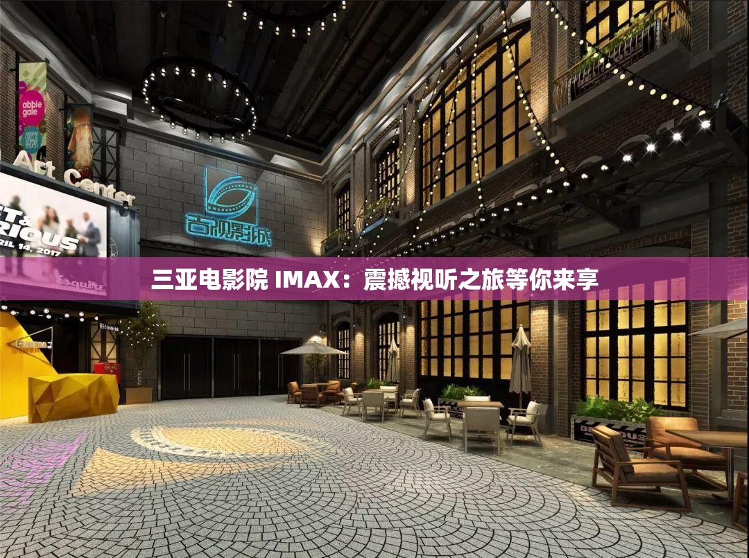 三亚电影院 IMAX：震撼视听之旅等你来享
