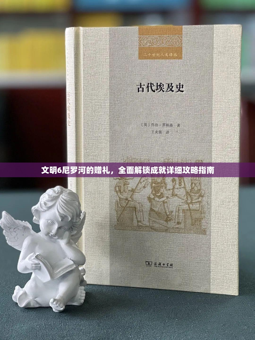 文明6尼罗河的赠礼，全面解锁成就详细攻略指南