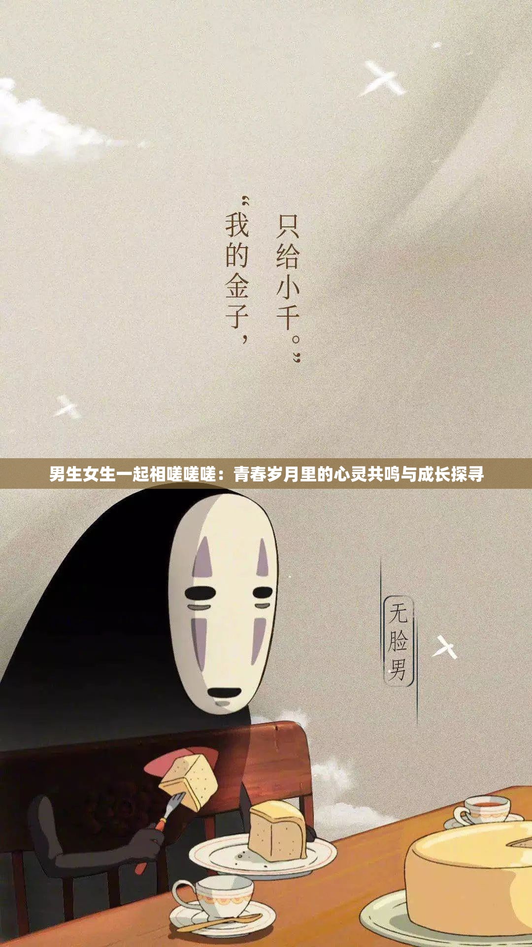男生女生一起相嗟嗟嗟：青春岁月里的心灵共鸣与成长探寻