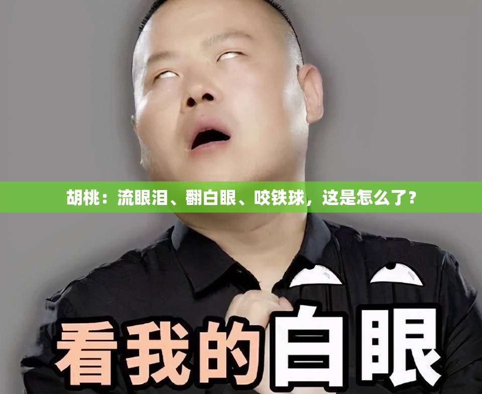 胡桃：流眼泪、翻白眼、咬铁球，这是怎么了？