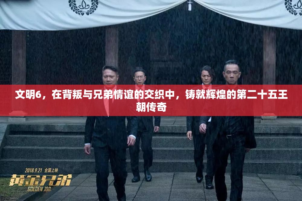 文明6，在背叛与兄弟情谊的交织中，铸就辉煌的第二十五王朝传奇