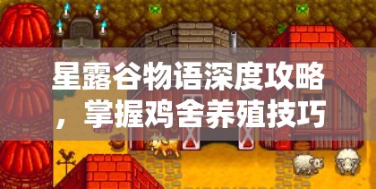 星露谷物语深度攻略，掌握鸡舍养殖技巧，迈向农业致富之路
