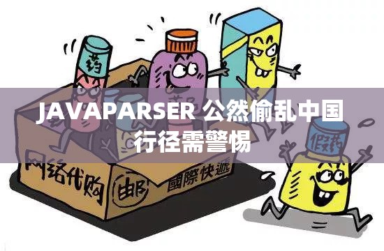 JAVAPARSER 公然偷乱中国行径需警惕