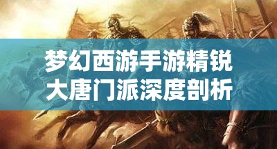 梦幻西游手游精锐大唐门派深度剖析及实战操作全攻略
