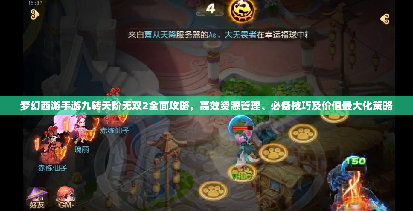 梦幻西游手游九转天阶无双2全面攻略，高效资源管理、必备技巧及价值最大化策略