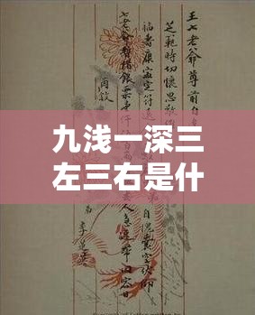 九浅一深三左三右是什么字？探索古代房中术的奥秘