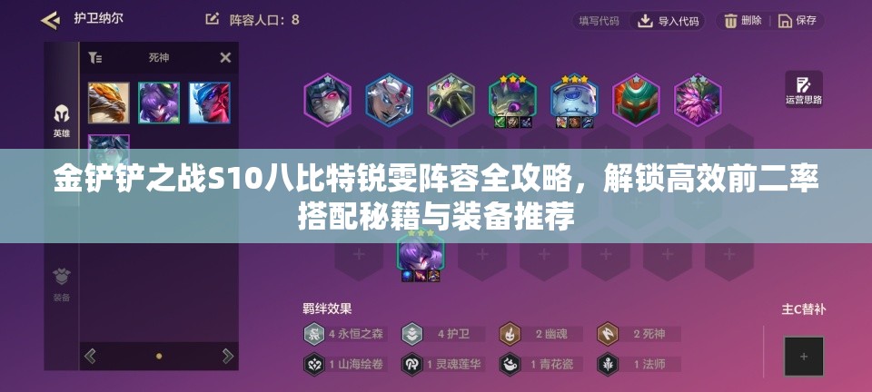 金铲铲之战S10八比特锐雯阵容全攻略，解锁高效前二率搭配秘籍与装备推荐