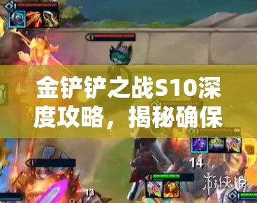 金铲铲之战S10深度攻略，揭秘确保中期稳定上分与挺进前四的制胜策略公式