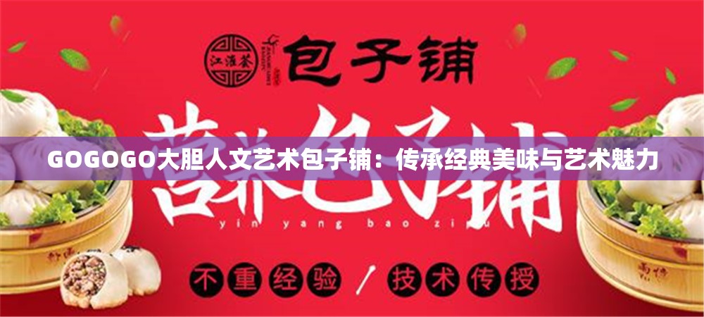 GOGOGO大胆人文艺术包子铺：传承经典美味与艺术魅力