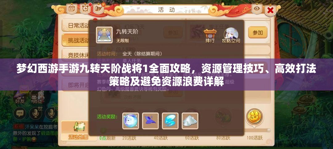 梦幻西游手游九转天阶战将1全面攻略，资源管理技巧、高效打法策略及避免资源浪费详解