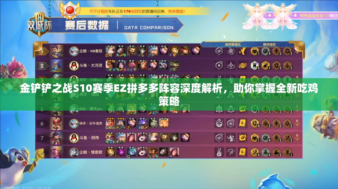 金铲铲之战S10赛季EZ拼多多阵容深度解析，助你掌握全新吃鸡策略