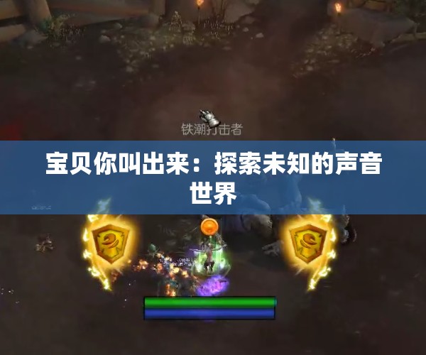 宝贝你叫出来：探索未知的声音世界