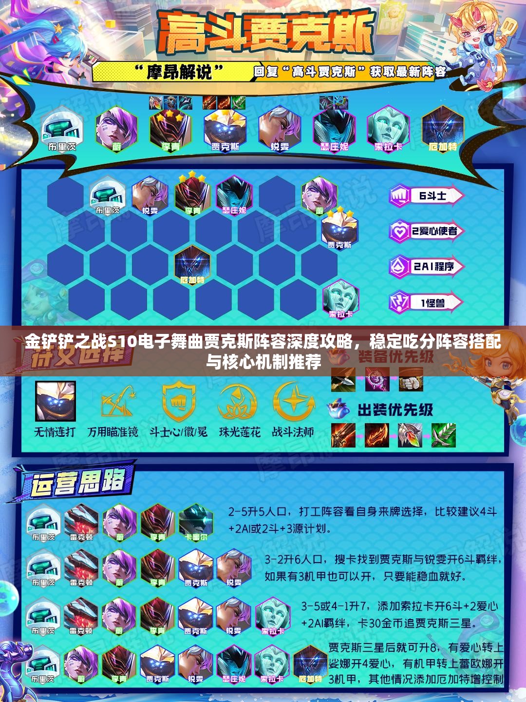 金铲铲之战S10电子舞曲贾克斯阵容深度攻略，稳定吃分阵容搭配与核心机制推荐