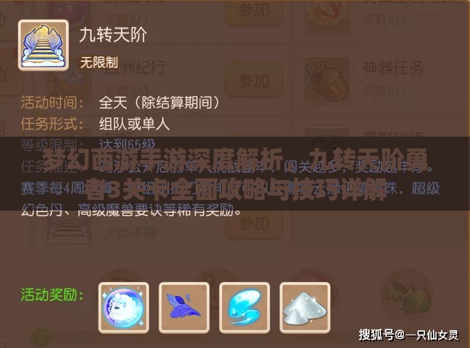 梦幻西游手游深度解析，九转天阶勇者3关卡全面攻略与技巧详解