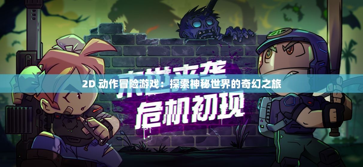 2D 动作冒险游戏：探索神秘世界的奇幻之旅