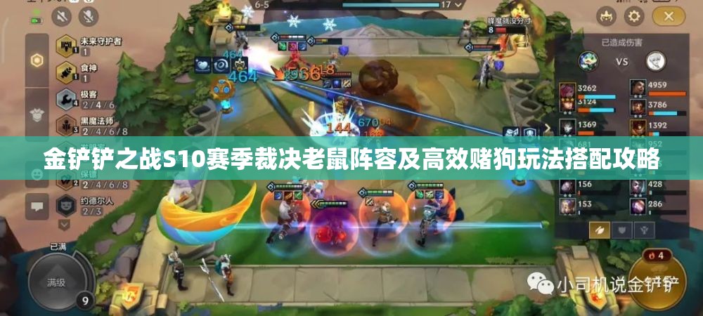 金铲铲之战S10赛季裁决老鼠阵容及高效赌狗玩法搭配攻略