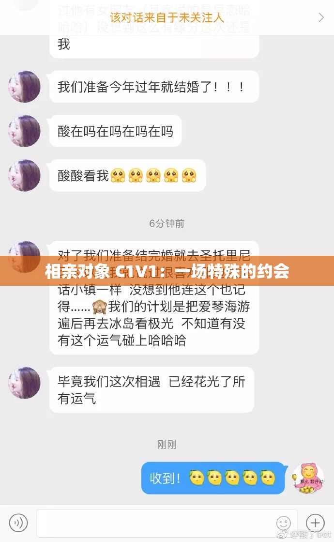 相亲对象 C1V1：一场特殊的约会