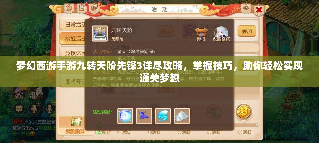 梦幻西游手游九转天阶先锋3详尽攻略，掌握技巧，助你轻松实现通关梦想