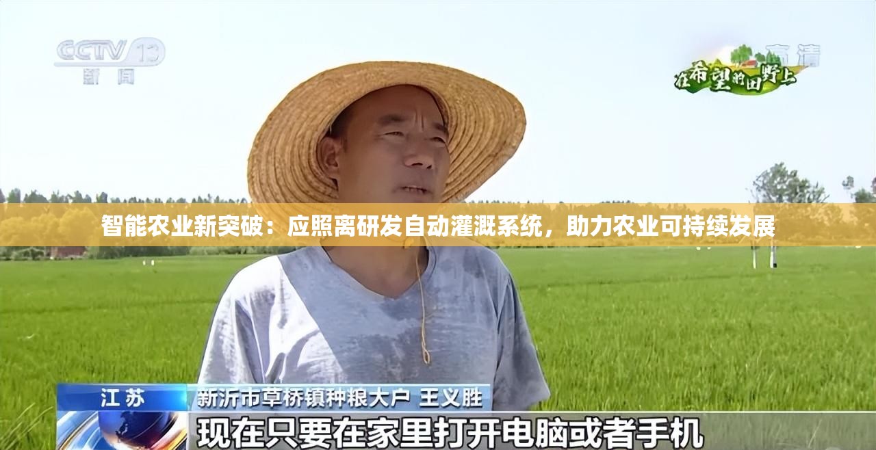 智能农业新突破：应照离研发自动灌溉系统，助力农业可持续发展