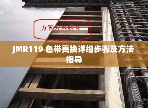 JMR119 色带更换详细步骤及方法指导