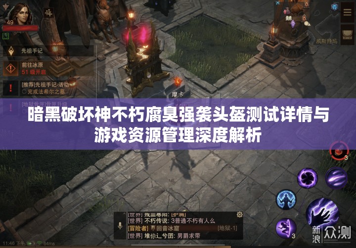 暗黑破坏神不朽腐臭强袭头盔测试详情与游戏资源管理深度解析