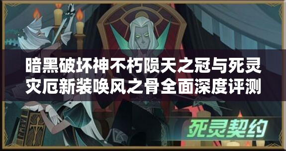 暗黑破坏神不朽陨天之冠与死灵灾厄新装唤风之骨全面深度评测解析