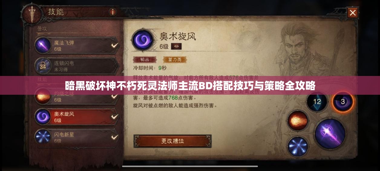 暗黑破坏神不朽死灵法师主流BD搭配技巧与策略全攻略