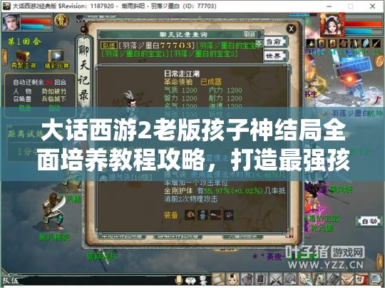 大话西游2老版孩子神结局全面培养教程攻略，打造最强孩子角色指南