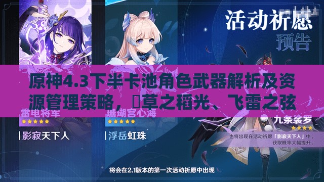 原神4.3下半卡池角色武器解析及资源管理策略，薙草之稻光、飞雷之弦振抽取指南