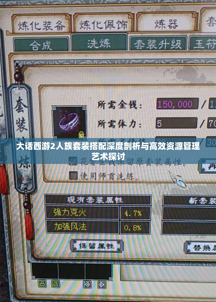 大话西游2人族套装搭配深度剖析与高效资源管理艺术探讨