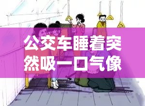 公交车睡着突然吸一口气像呼噜：这是怎么回事呢