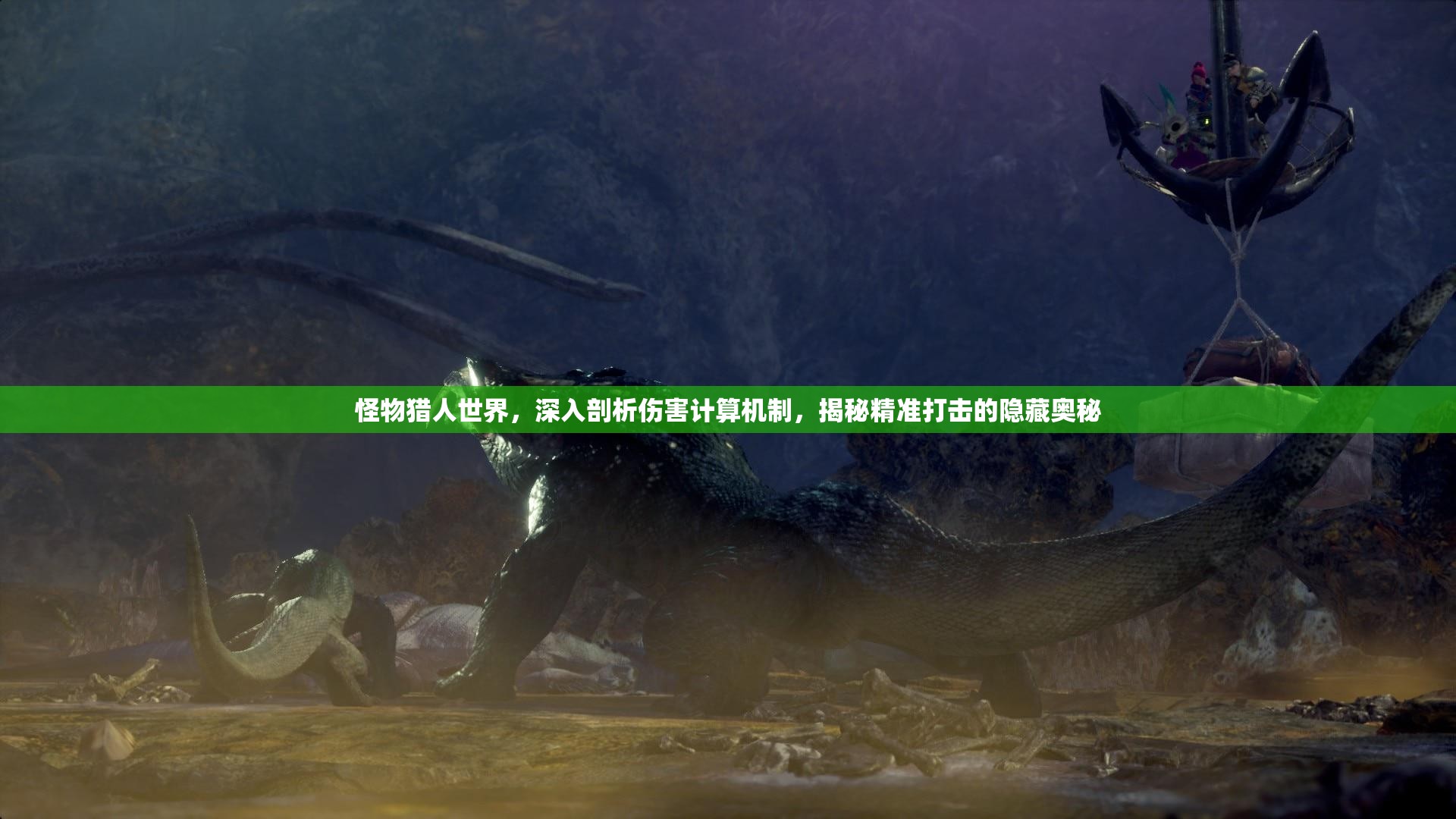 怪物猎人世界，深入剖析伤害计算机制，揭秘精准打击的隐藏奥秘