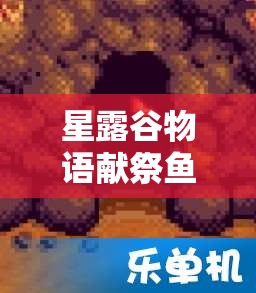 星露谷物语献祭鱼类一览表及详细垂钓时间表与地点解析