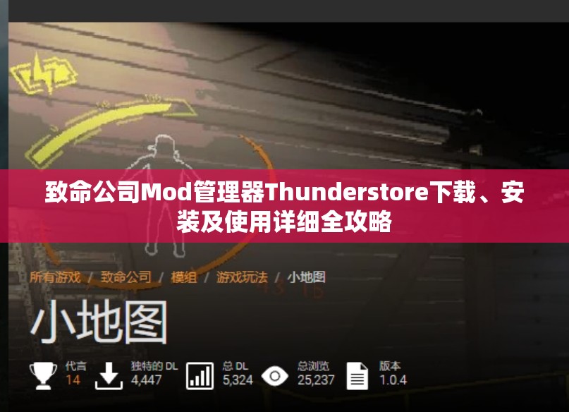 致命公司Mod管理器Thunderstore下载、安装及使用详细全攻略
