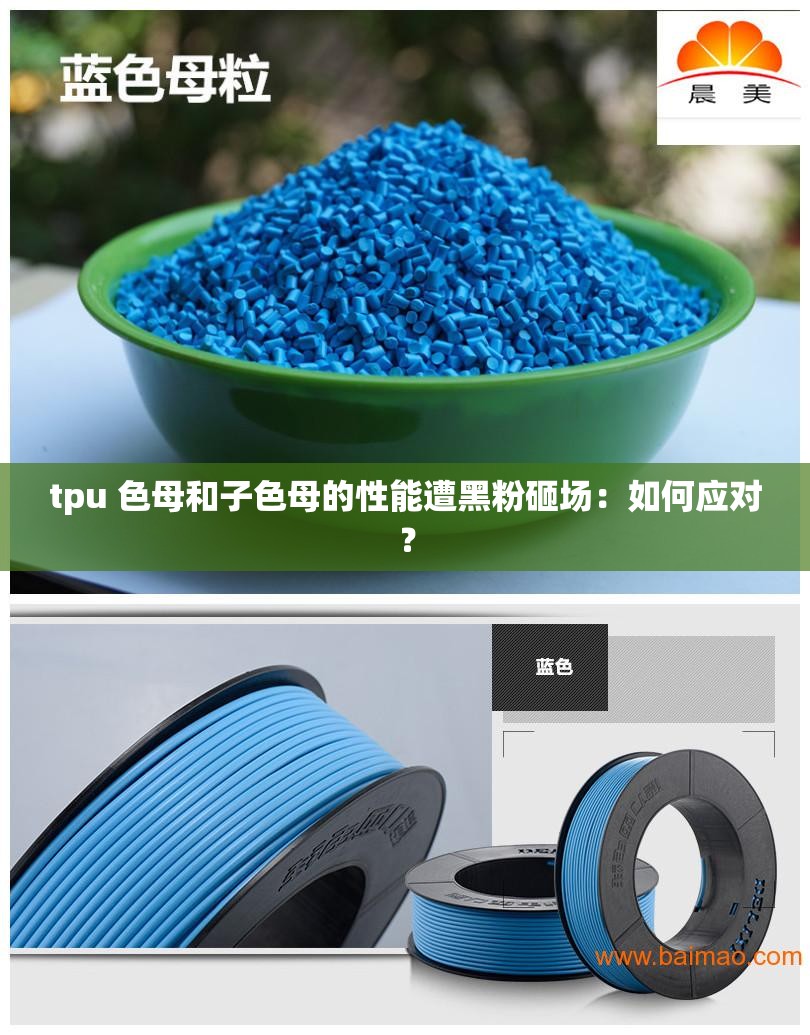 tpu 色母和子色母的性能遭黑粉砸场：如何应对？