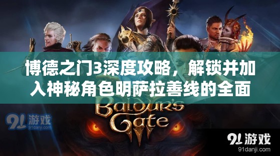 博德之门3深度攻略，解锁并加入神秘角色明萨拉善线的全面指南