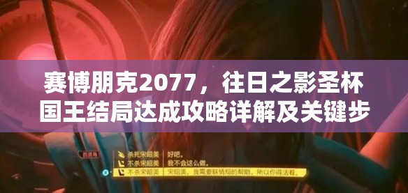 赛博朋克2077，往日之影圣杯国王结局达成攻略详解及关键步骤