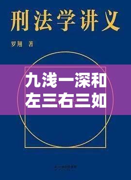 九浅一深和左三右三如何搭配方法有哪些之详细解读与探讨
