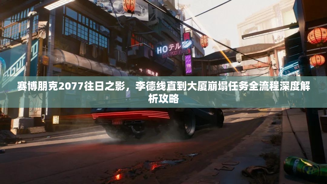 赛博朋克2077往日之影，李德线直到大厦崩塌任务全流程深度解析攻略