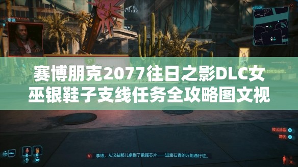 赛博朋克2077往日之影DLC女巫银鞋子支线任务全攻略图文视频详解