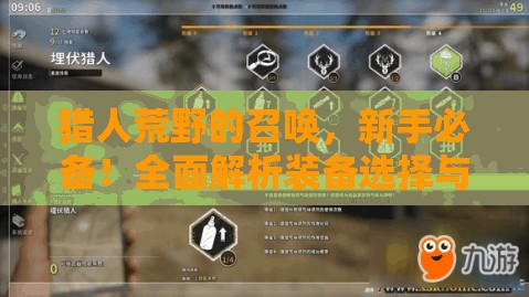 猎人荒野的召唤，新手必备！全面解析装备选择与推荐指南