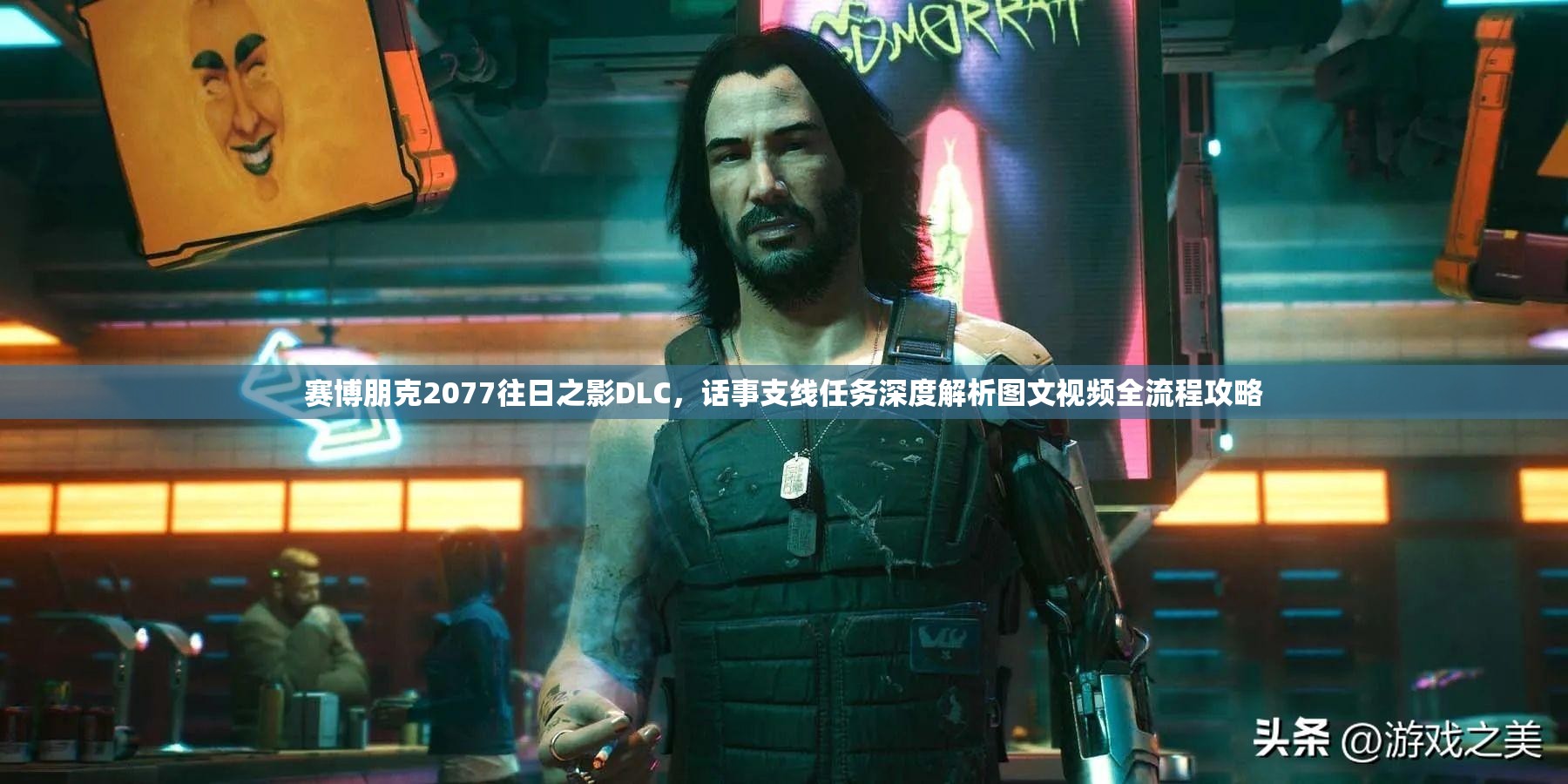 赛博朋克2077往日之影DLC，话事支线任务深度解析图文视频全流程攻略