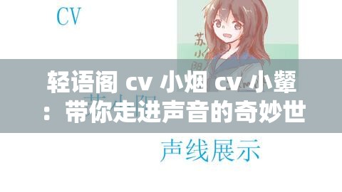 轻语阁 cv 小烟 cv 小颦：带你走进声音的奇妙世界