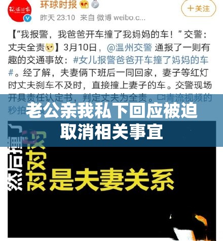老公亲我私下回应被迫取消相关事宜