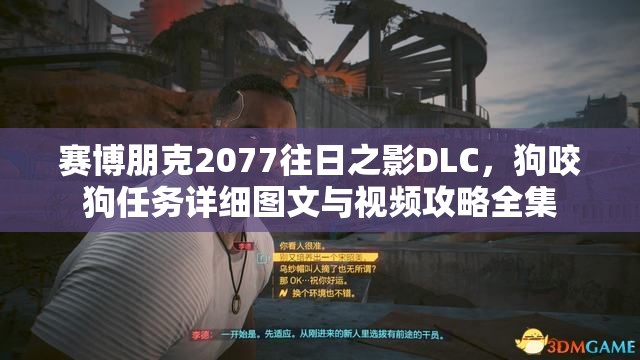 赛博朋克2077往日之影DLC，狗咬狗任务详细图文与视频攻略全集
