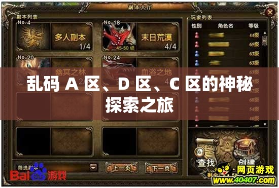 乱码 A 区、D 区、C 区的神秘探索之旅