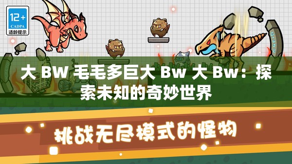 大 BW 毛毛多巨大 Bw 大 Bw：探索未知的奇妙世界